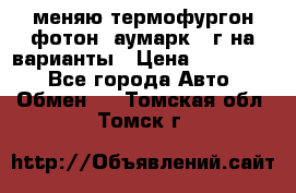 меняю термофургон фотон  аумарк 13г на варианты › Цена ­ 400 000 - Все города Авто » Обмен   . Томская обл.,Томск г.